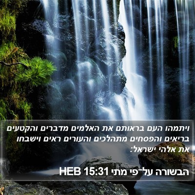 הבשורה על־פי מתי 15:31 HEB Bible Verse Image