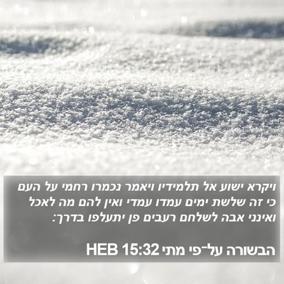 הבשורה על־פי מתי 15:32 HEB Bible Verse Image