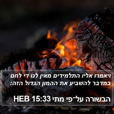 הבשורה על־פי מתי 15:33 HEB Bible Verse Image