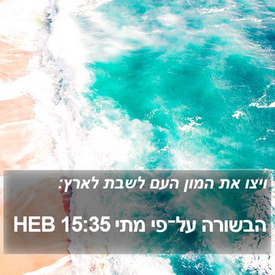 הבשורה על־פי מתי 15:35 HEB Bible Verse Image