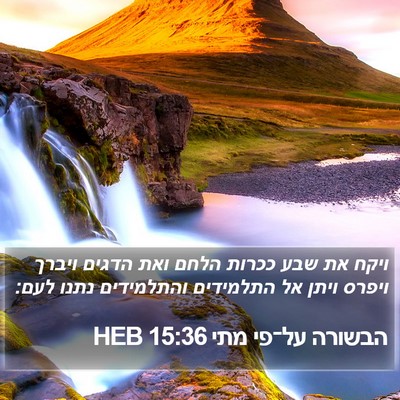 הבשורה על־פי מתי 15:36 HEB Bible Verse Image