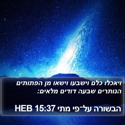 הבשורה על־פי מתי 15:37 HEB Bible Verse Image