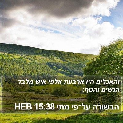 הבשורה על־פי מתי 15:38 HEB Bible Verse Image