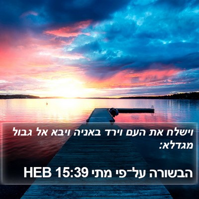 הבשורה על־פי מתי 15:39 HEB Bible Verse Image
