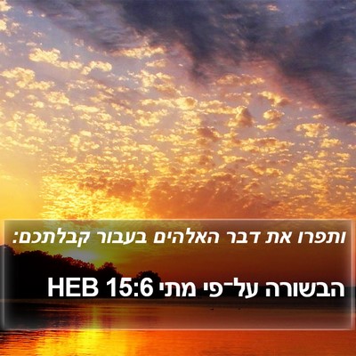 הבשורה על־פי מתי 15:6 HEB Bible Verse Image