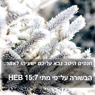 הבשורה על־פי מתי 15:7 HEB Bible Verse Image