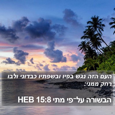 הבשורה על־פי מתי 15:8 HEB Bible Verse Image