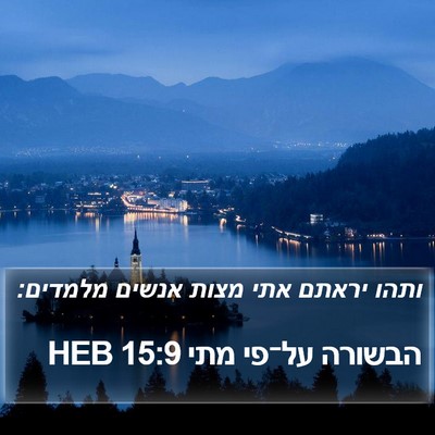 הבשורה על־פי מתי 15:9 HEB Bible Verse Image
