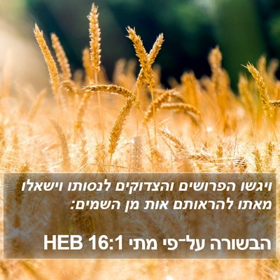 הבשורה על־פי מתי 16:1 HEB Bible Verse Image