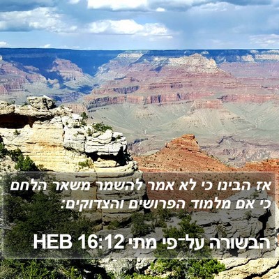 הבשורה על־פי מתי 16:12 HEB Bible Verse Image