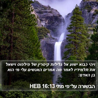 הבשורה על־פי מתי 16:13 HEB Bible Verse Image