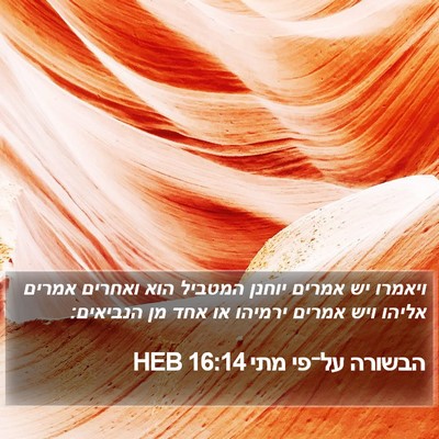 הבשורה על־פי מתי 16:14 HEB Bible Verse Image