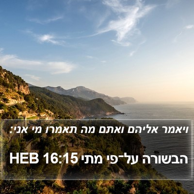 הבשורה על־פי מתי 16:15 HEB Bible Verse Image