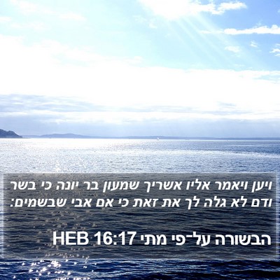 הבשורה על־פי מתי 16:17 HEB Bible Verse Image