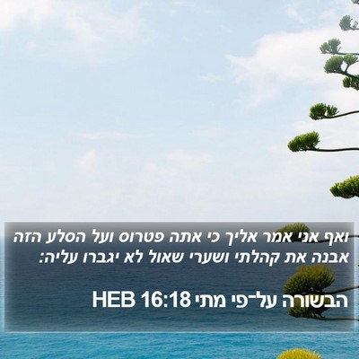 הבשורה על־פי מתי 16:18 HEB Bible Verse Image