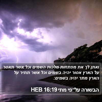 הבשורה על־פי מתי 16:19 HEB Bible Verse Image