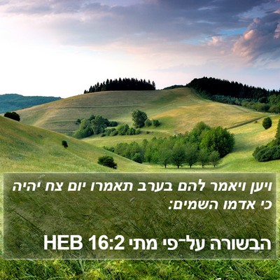 הבשורה על־פי מתי 16:2 HEB Bible Verse Image