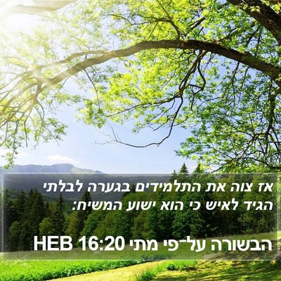 הבשורה על־פי מתי 16:20 HEB Bible Verse Image