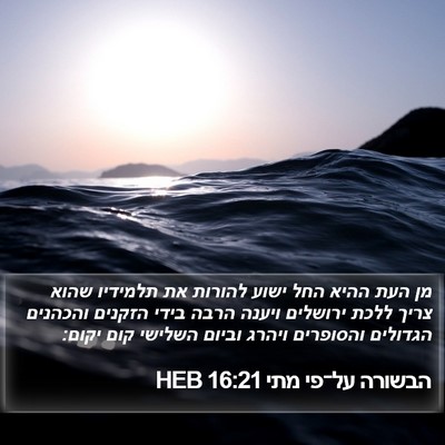 הבשורה על־פי מתי 16:21 HEB Bible Verse Image