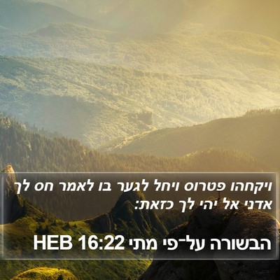 הבשורה על־פי מתי 16:22 HEB Bible Verse Image