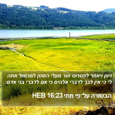 הבשורה על־פי מתי 16:23 HEB Bible Verse Image