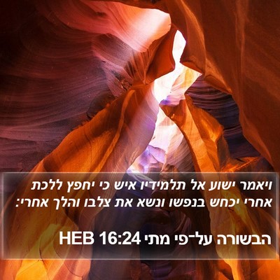 הבשורה על־פי מתי 16:24 HEB Bible Verse Image