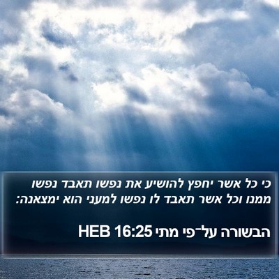 הבשורה על־פי מתי 16:25 HEB Bible Verse Image