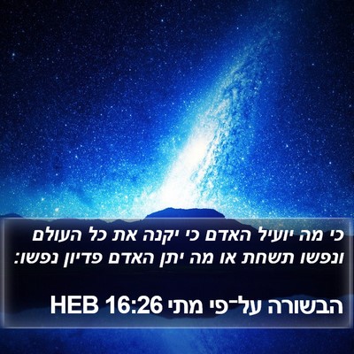הבשורה על־פי מתי 16:26 HEB Bible Verse Image