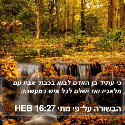הבשורה על־פי מתי 16:27 HEB Bible Verse Image