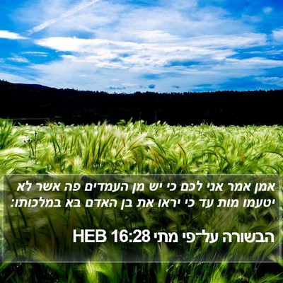 הבשורה על־פי מתי 16:28 HEB Bible Verse Image