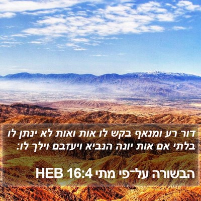 הבשורה על־פי מתי 16:4 HEB Bible Verse Image