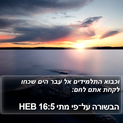 הבשורה על־פי מתי 16:5 HEB Bible Verse Image