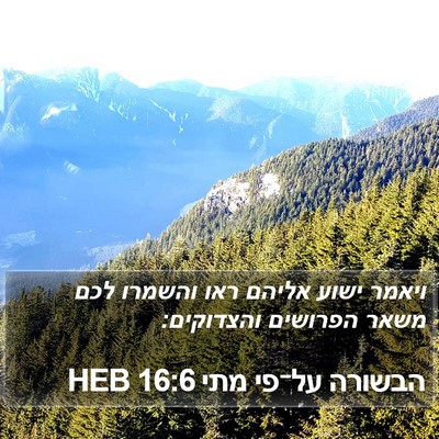 הבשורה על־פי מתי 16:6 HEB Bible Verse Image