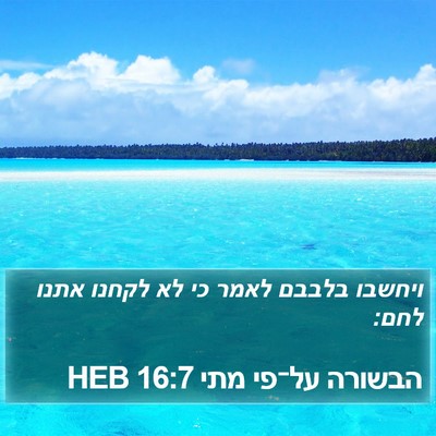 הבשורה על־פי מתי 16:7 HEB Bible Verse Image