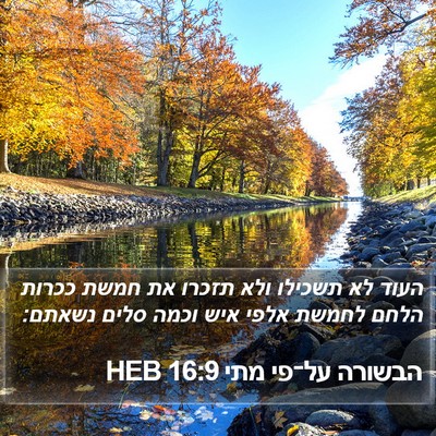 הבשורה על־פי מתי 16:9 HEB Bible Verse Image