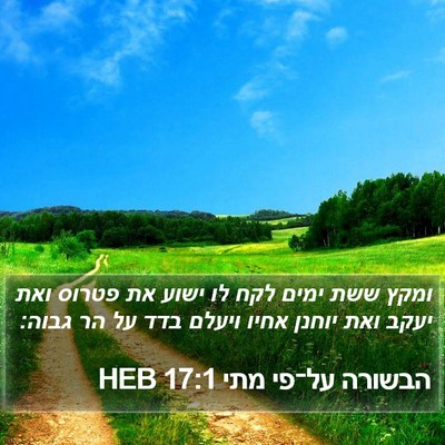 הבשורה על־פי מתי 17:1 HEB Bible Verse Image