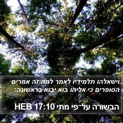 הבשורה על־פי מתי 17:10 HEB Bible Verse Image