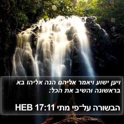 הבשורה על־פי מתי 17:11 HEB Bible Verse Image