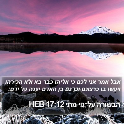 הבשורה על־פי מתי 17:12 HEB Bible Verse Image