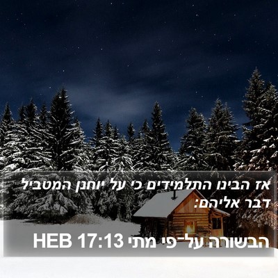 הבשורה על־פי מתי 17:13 HEB Bible Verse Image