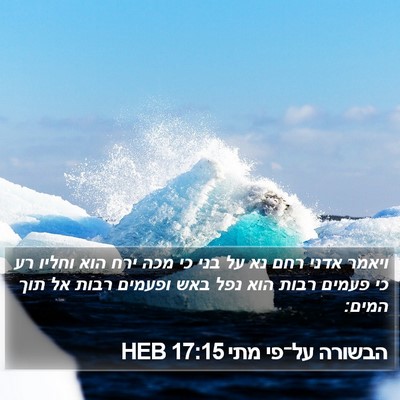 הבשורה על־פי מתי 17:15 HEB Bible Verse Image