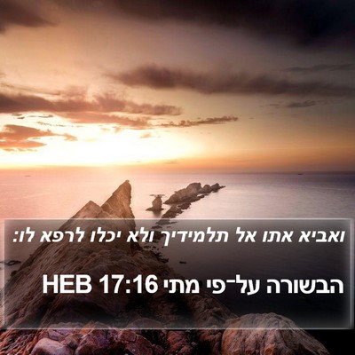 הבשורה על־פי מתי 17:16 HEB Bible Verse Image