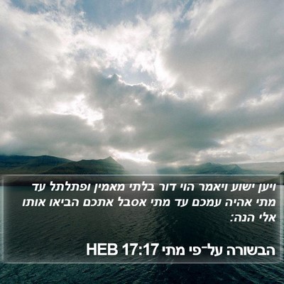 הבשורה על־פי מתי 17:17 HEB Bible Verse Image