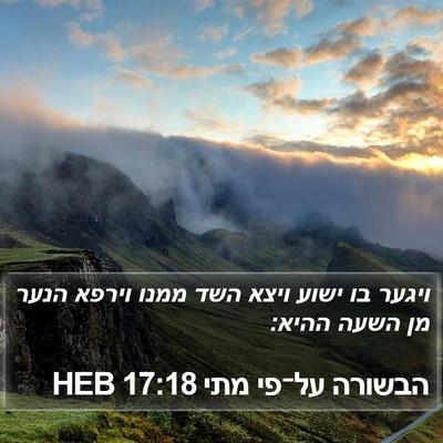 הבשורה על־פי מתי 17:18 HEB Bible Verse Image