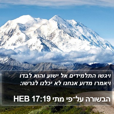 הבשורה על־פי מתי 17:19 HEB Bible Verse Image