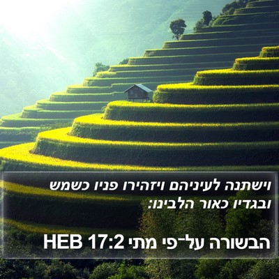 הבשורה על־פי מתי 17:2 HEB Bible Verse Image