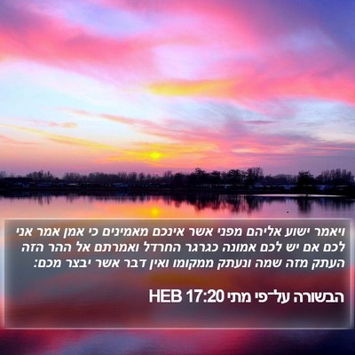 הבשורה על־פי מתי 17:20 HEB Bible Verse Image
