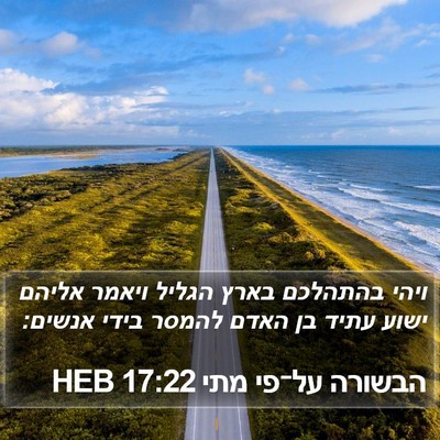 הבשורה על־פי מתי 17:22 HEB Bible Verse Image