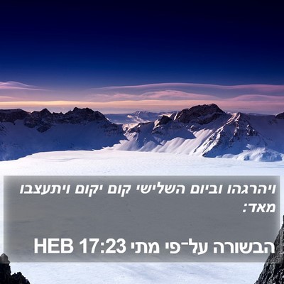 הבשורה על־פי מתי 17:23 HEB Bible Verse Image