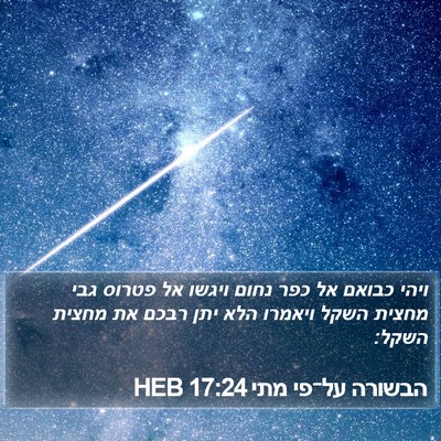 הבשורה על־פי מתי 17:24 HEB Bible Verse Image
